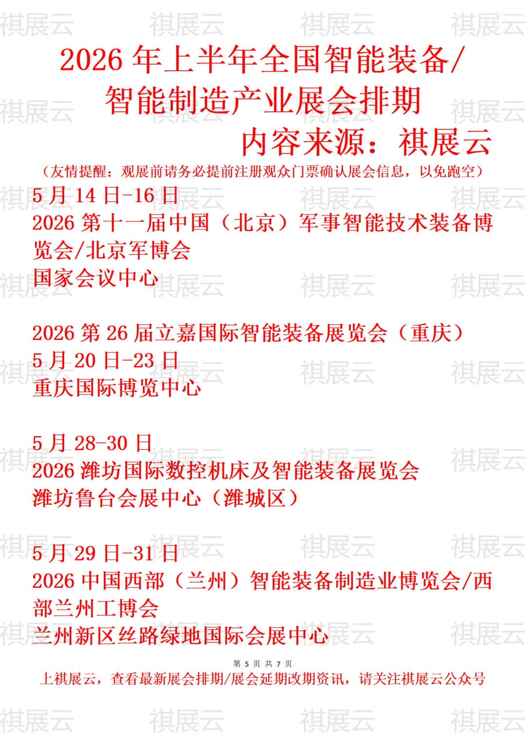 2026年上半年全国智能装备制造产业展会排期