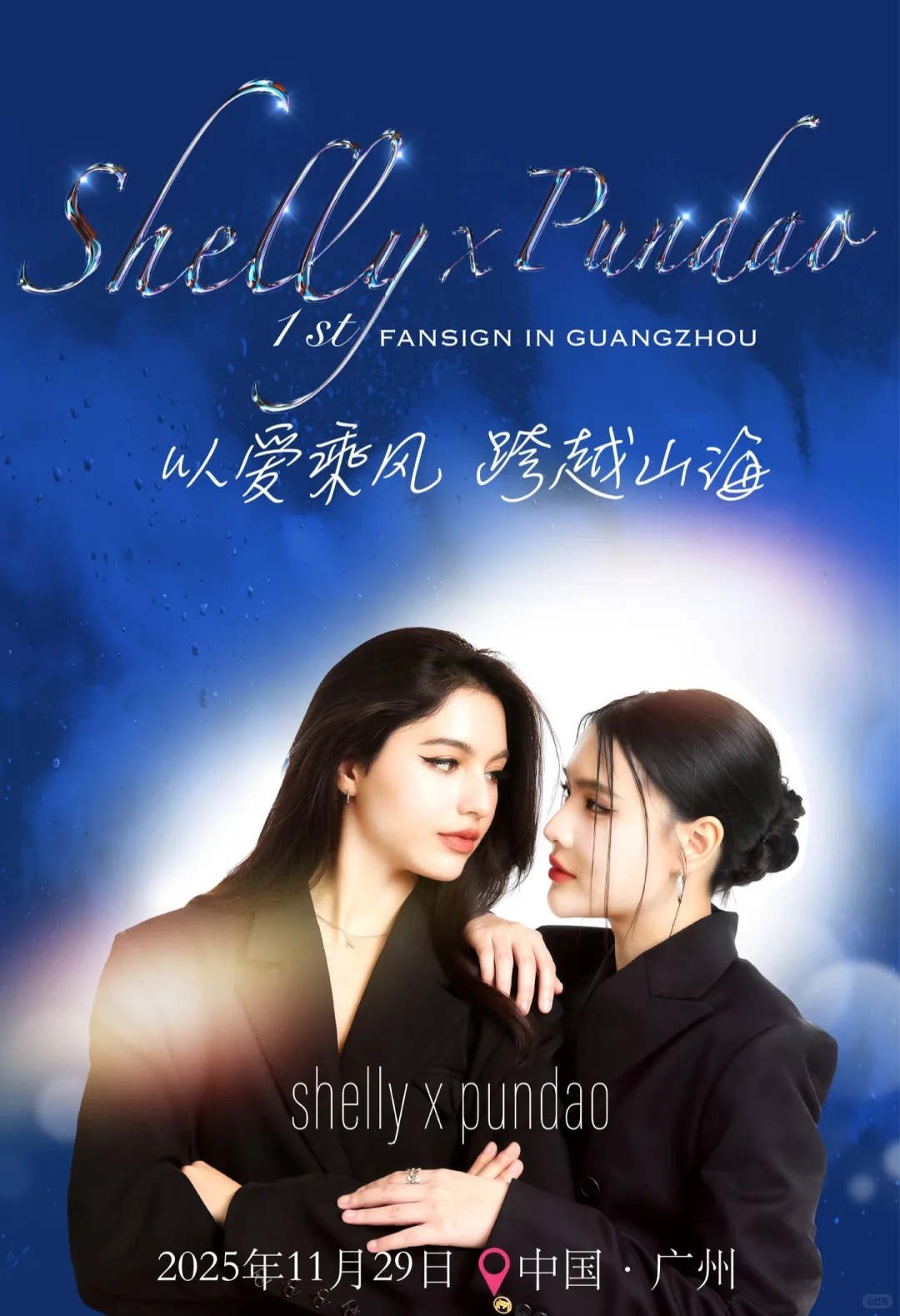 ShellyPundao内地首次广州见面会，你期待吗