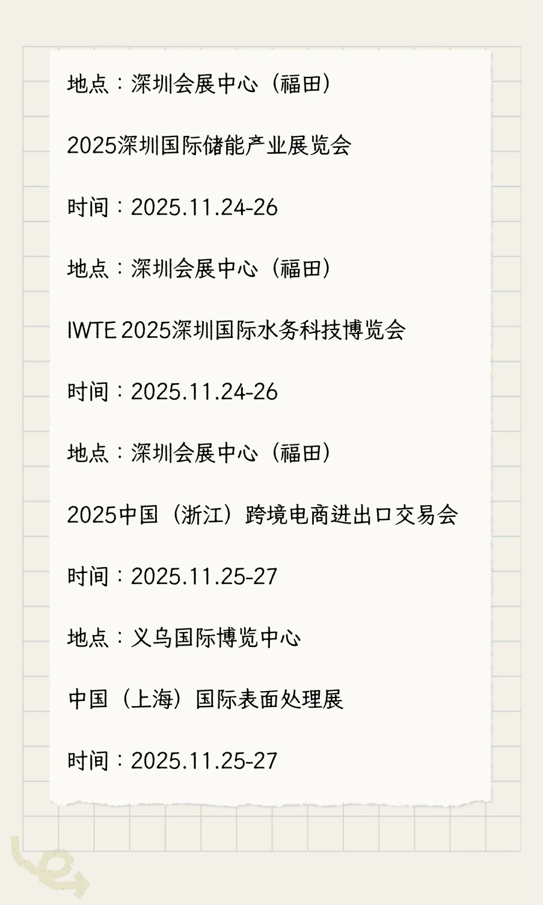 2025年11月展会排期完整版（下）