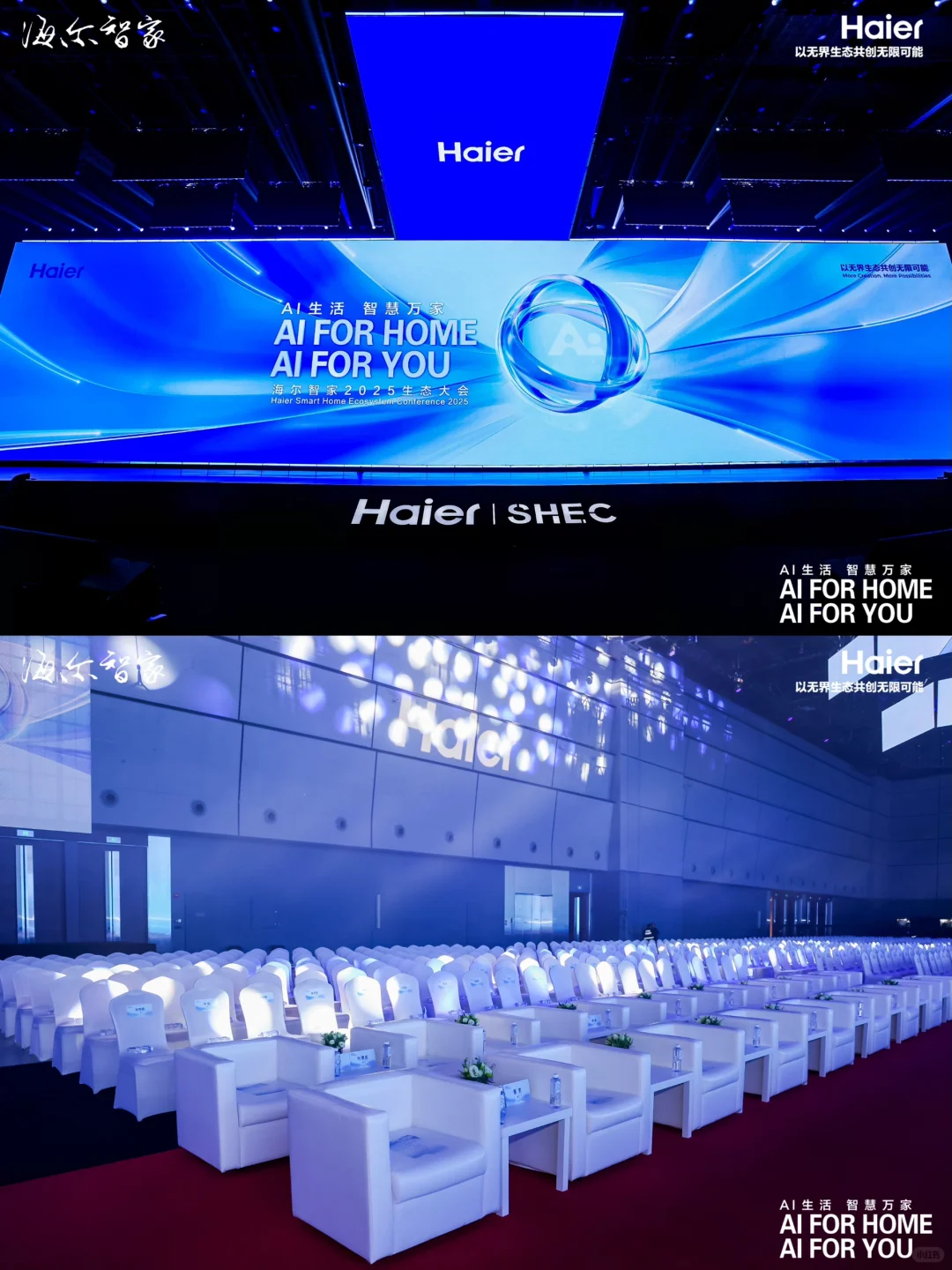 家电企业会议会务公司|海尔智家生态大会