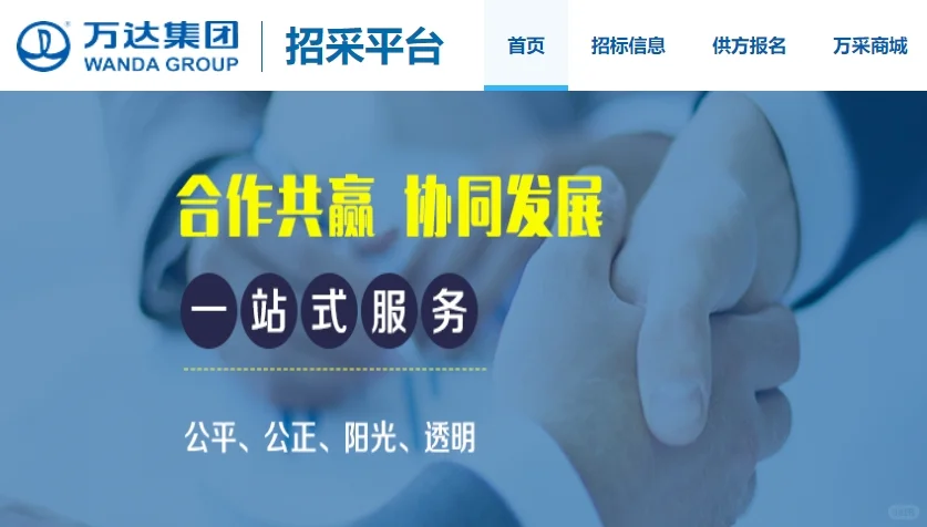 招标采购导航：万达集团招采平台 永益标书
