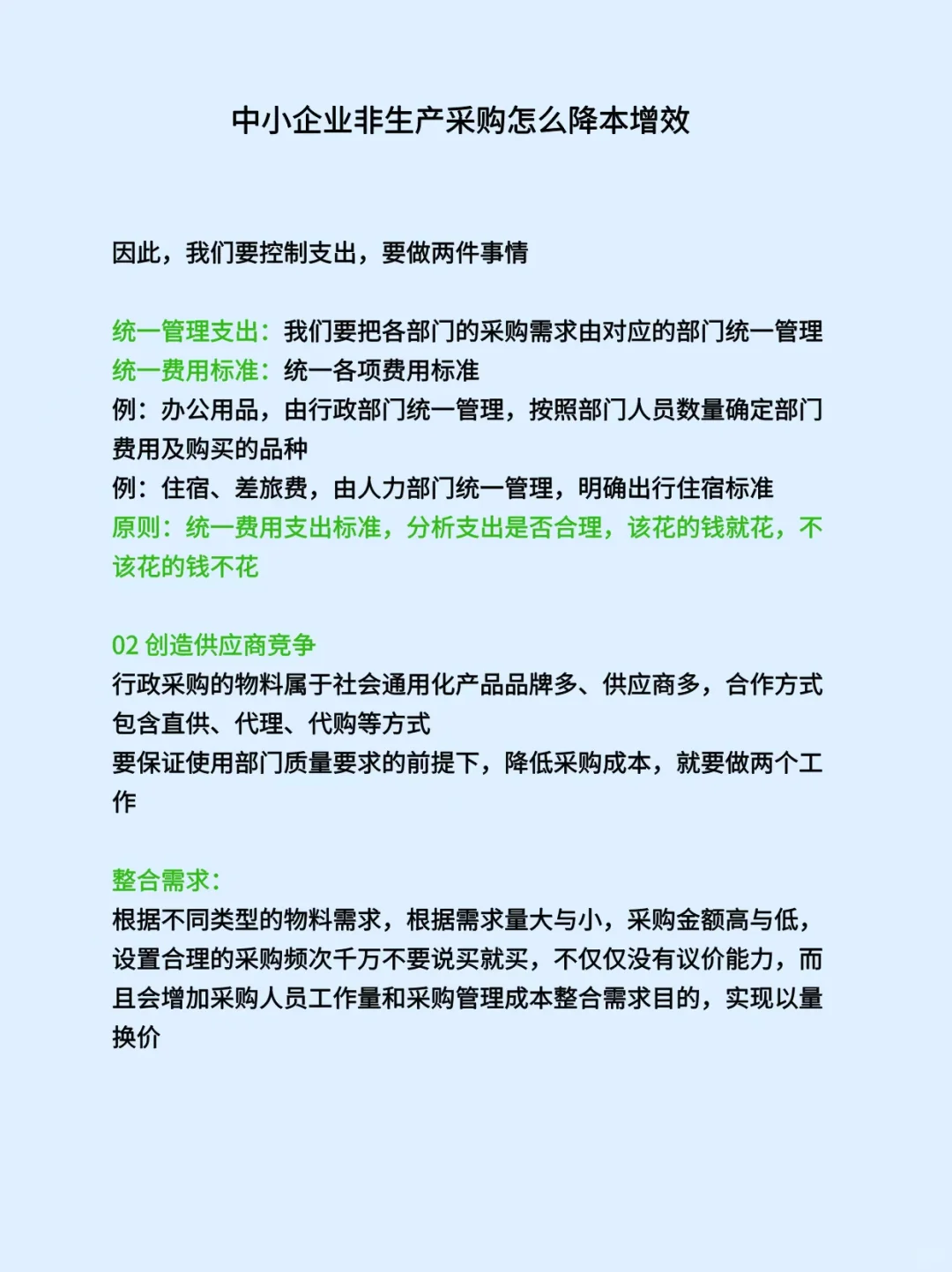 中小企业非生产采购怎么降本增效