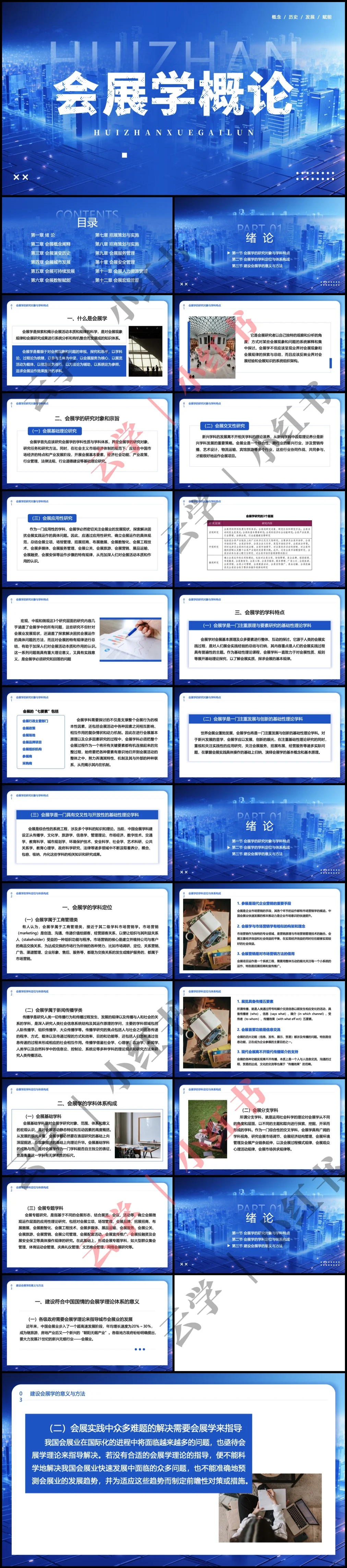 会展学概论课件PPT 教案试卷逐字稿备课