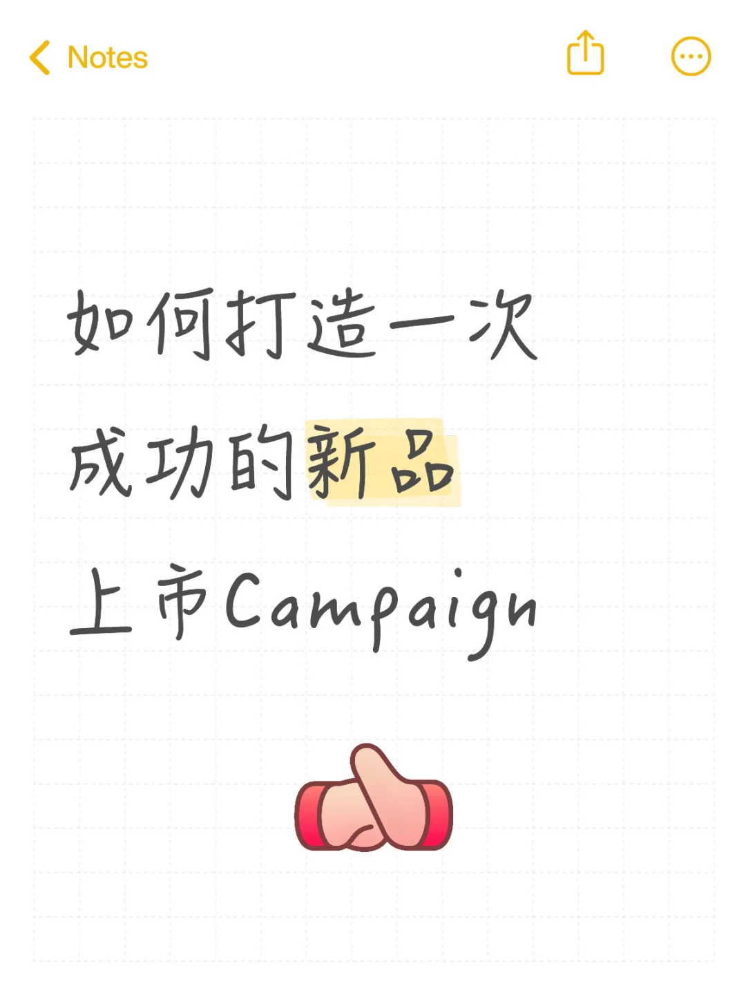 ?营销分享 | 新品上市Campaign怎么做?