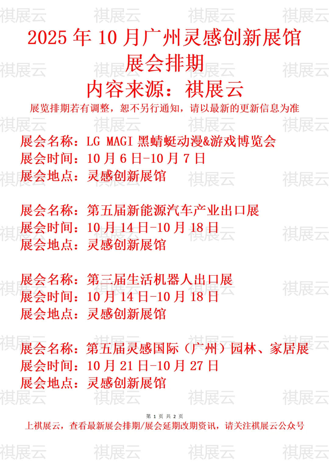 广州灵感创新展馆2025年10月展会预告