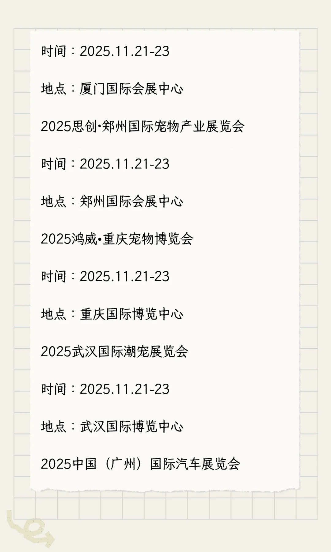 2025年11月展会排期完整版（下）