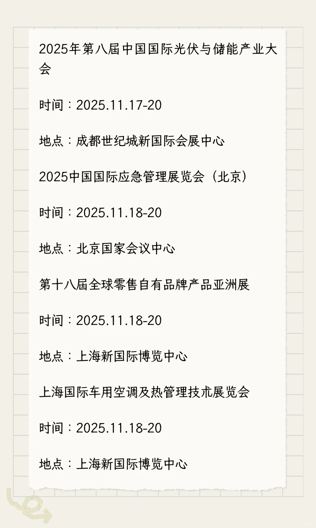 2025年11月展会排期完整版（下）