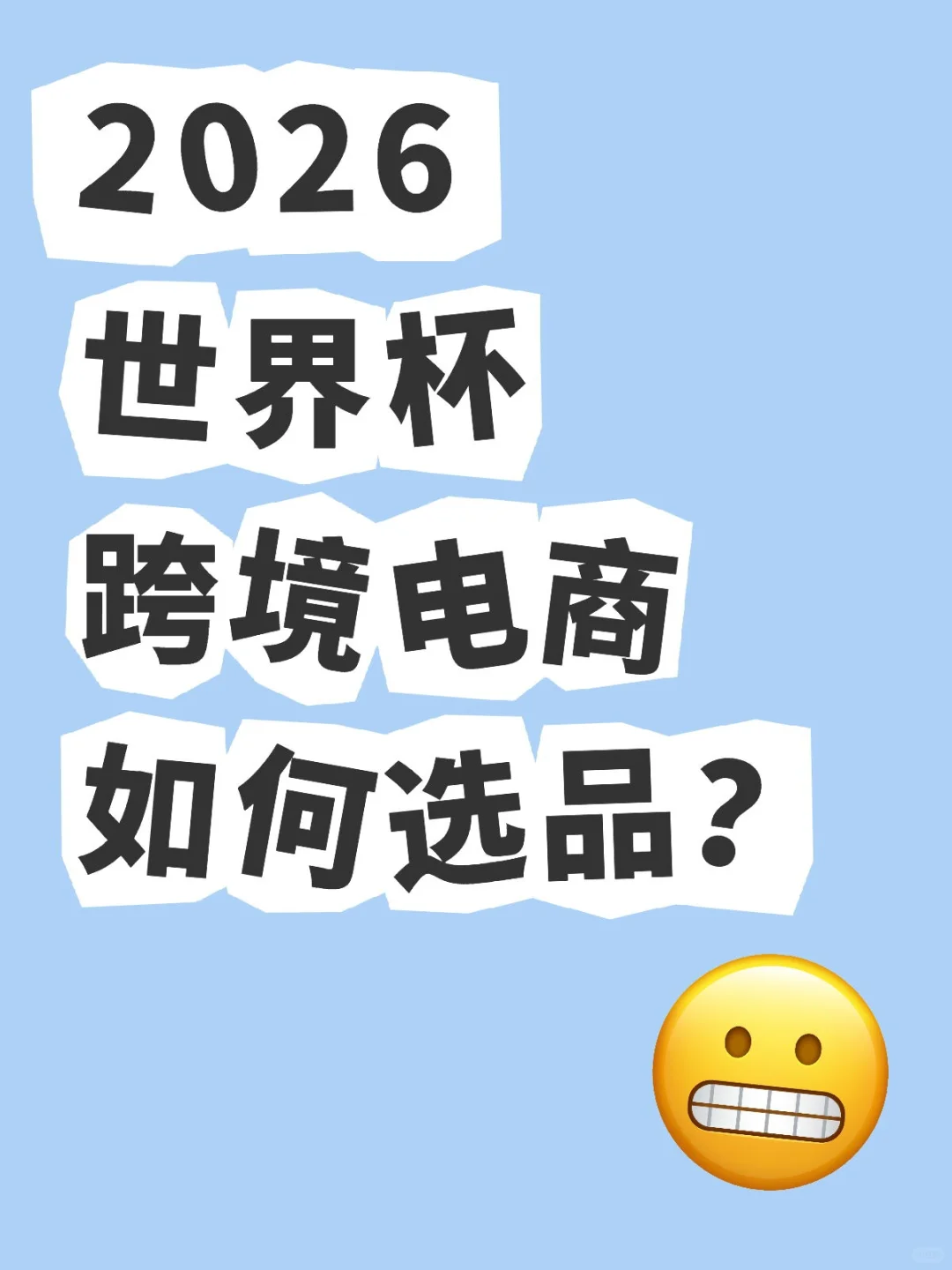 跨境电商如何选品