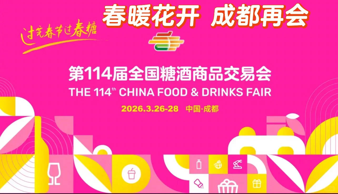 春暖花开成都再会2026年成都糖酒会成都春糖