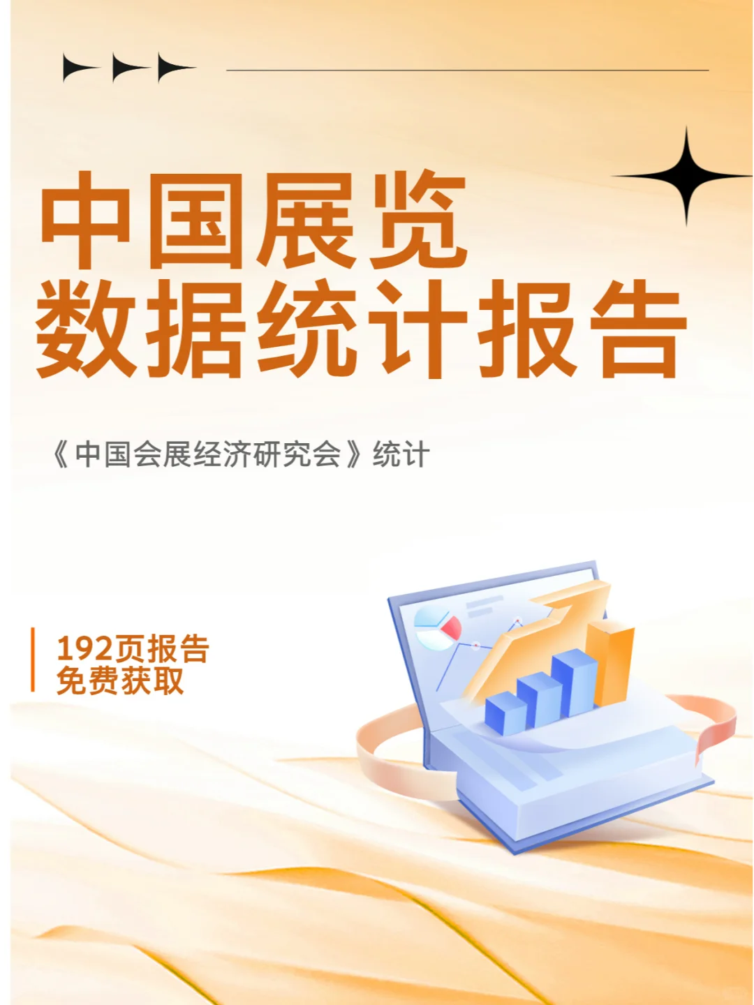 192页| 最新《中国展览数据统计报告》来啦
