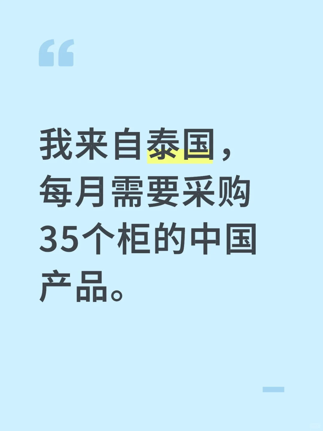 我来自泰国，每月需要采购35个柜的中国产品