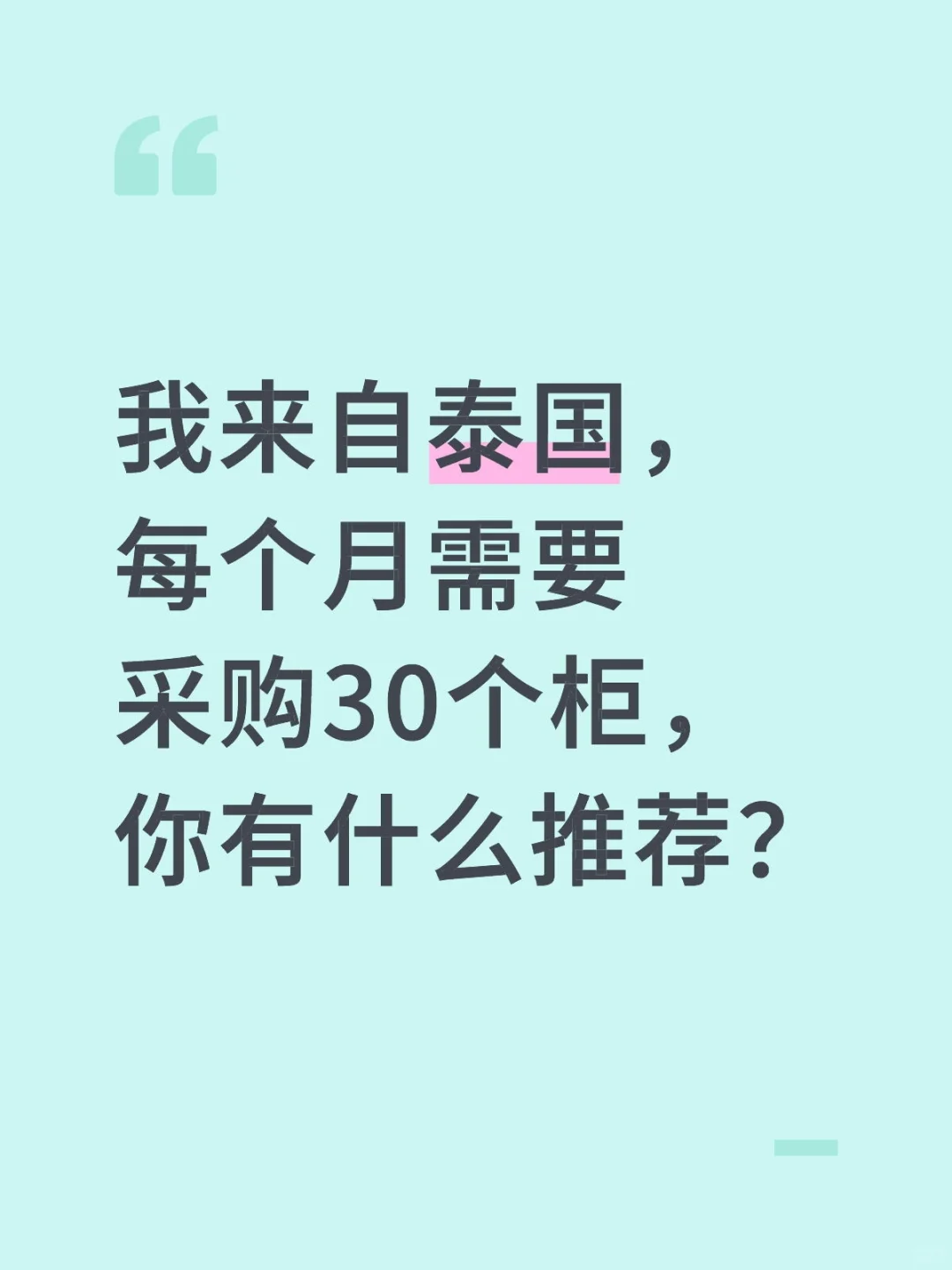 我来自泰国，每个月需要采购30个柜