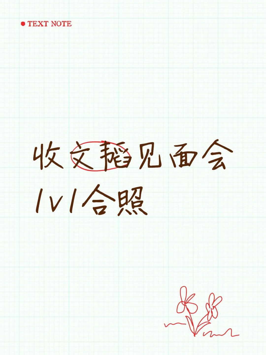 收文韬见面会1v1合照