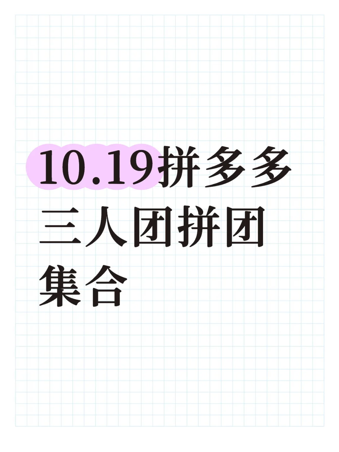 10月19日拼多多拼团拼多多三人团拼团集合