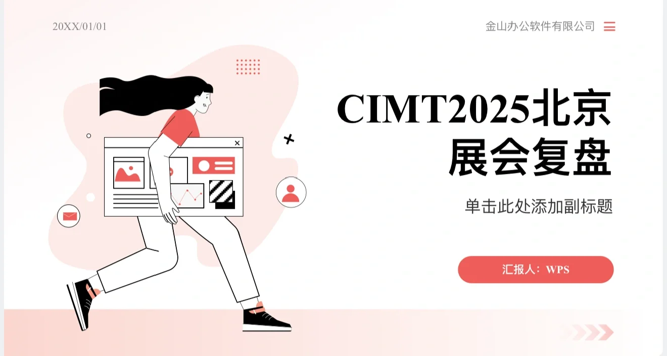 展会结束后,展会复盘PPT这样写才不白费