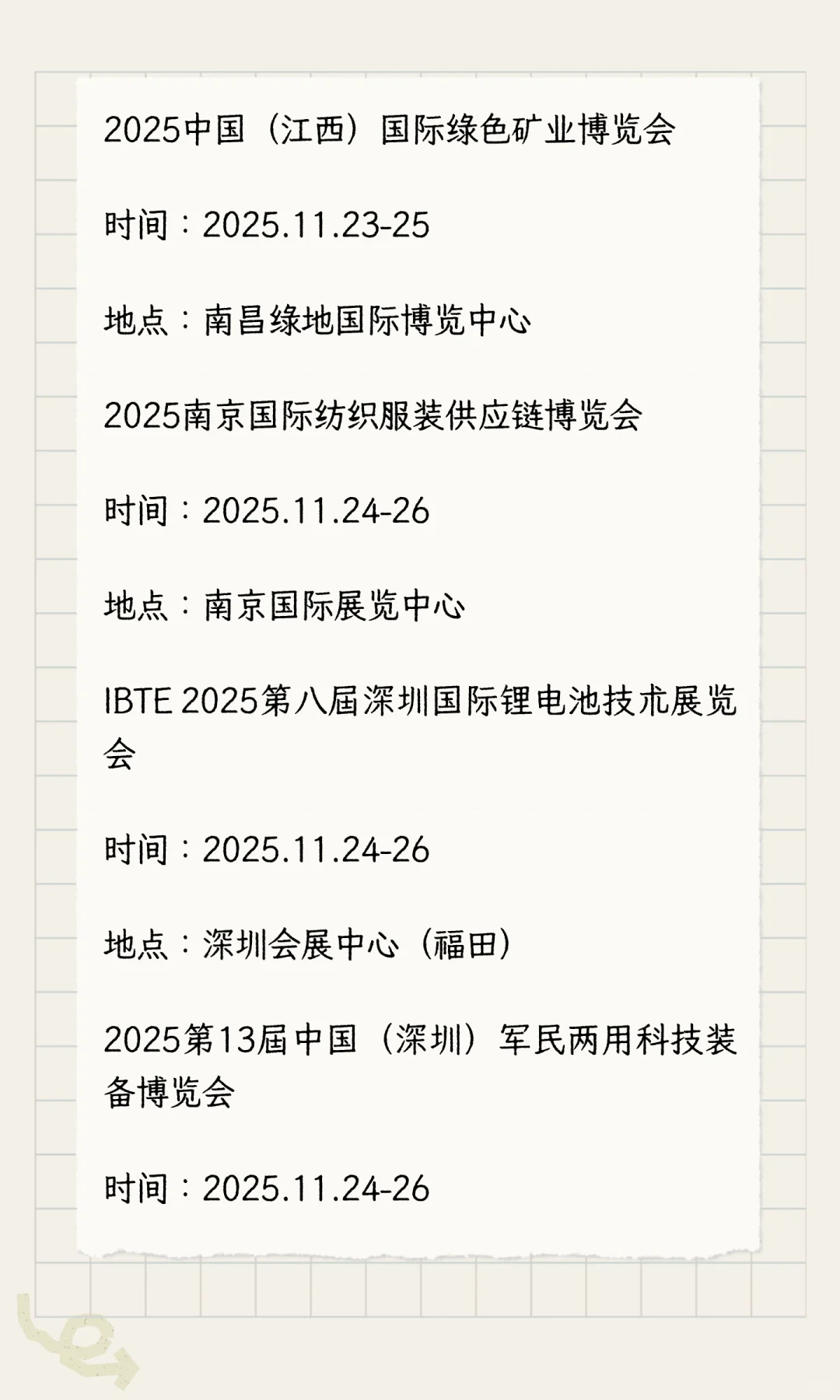 2025年11月展会排期完整版（下）