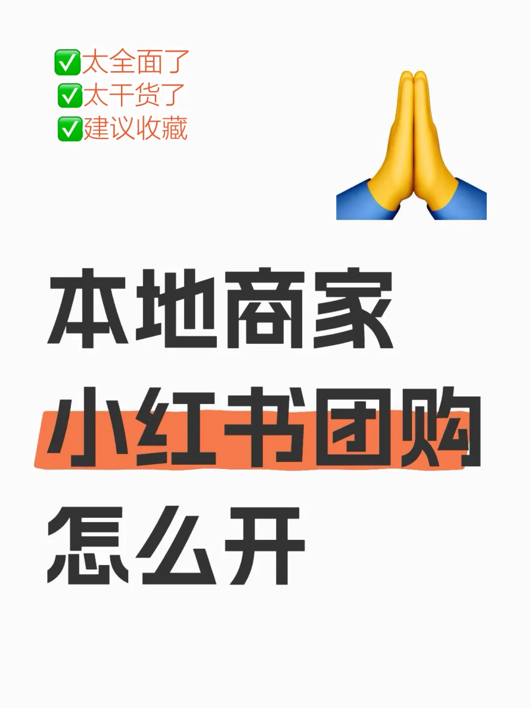 小红书团购✅开通,纯干货分享‼️建议收藏?