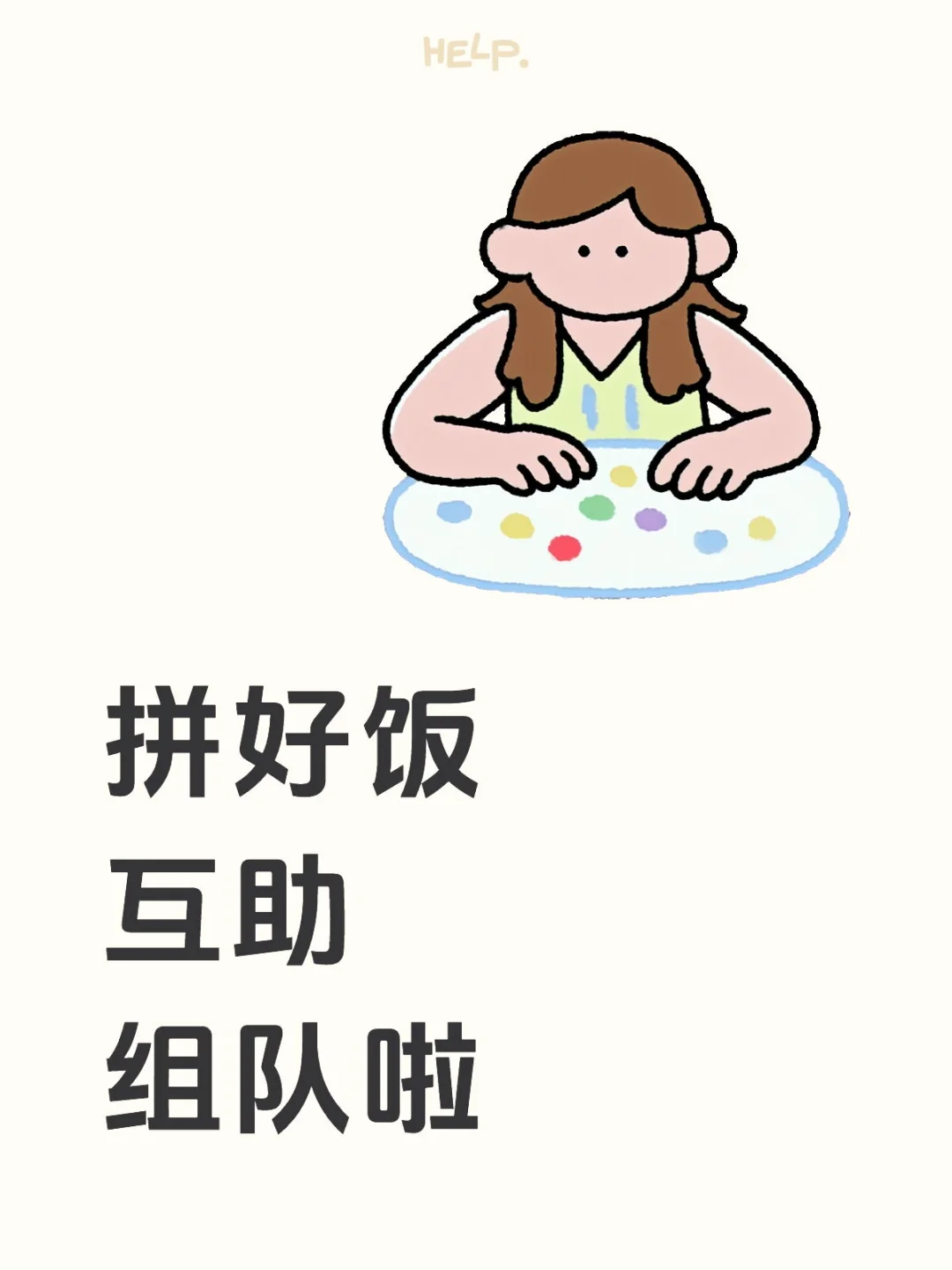 10.18 拼好饭互助组队速来