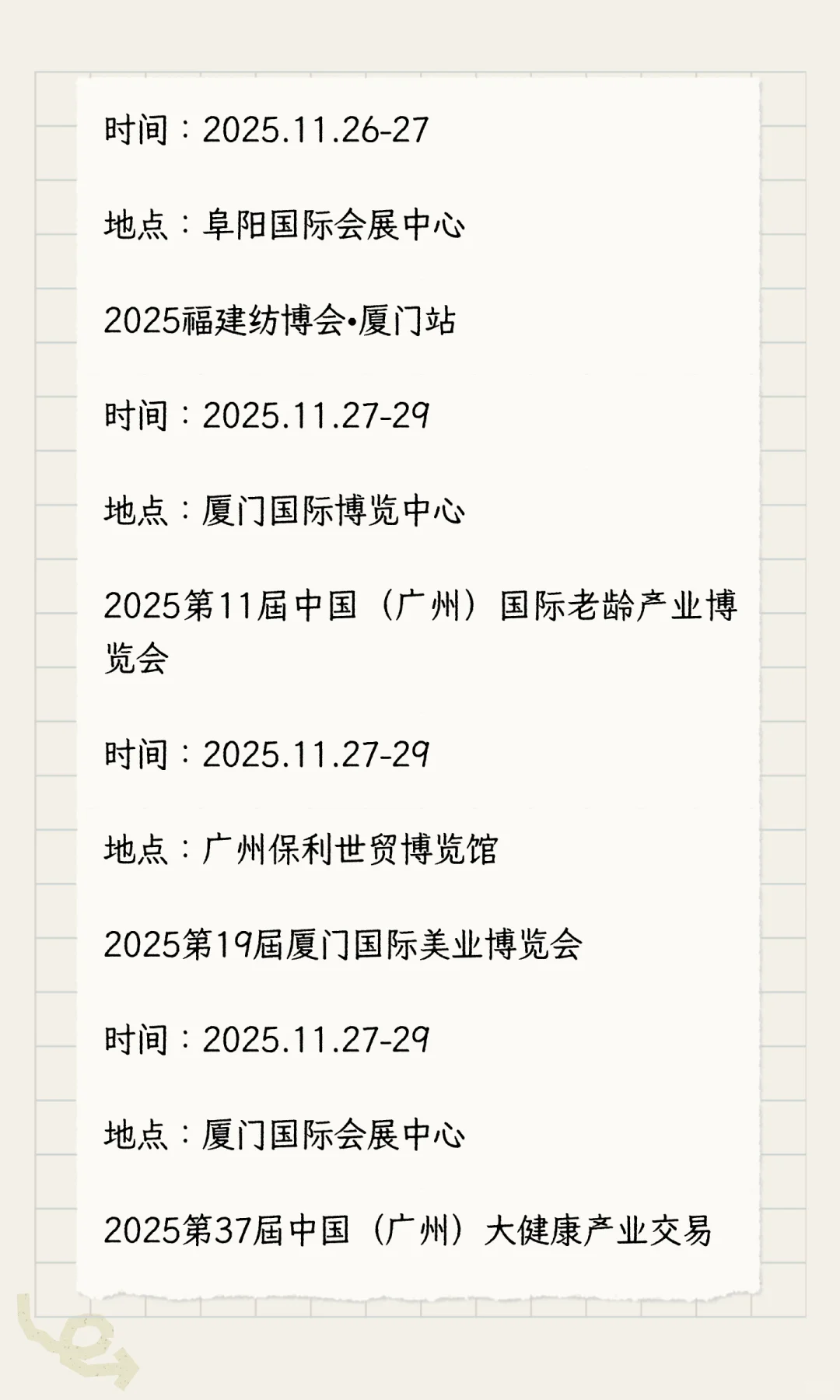 2025年11月展会排期完整版（下）