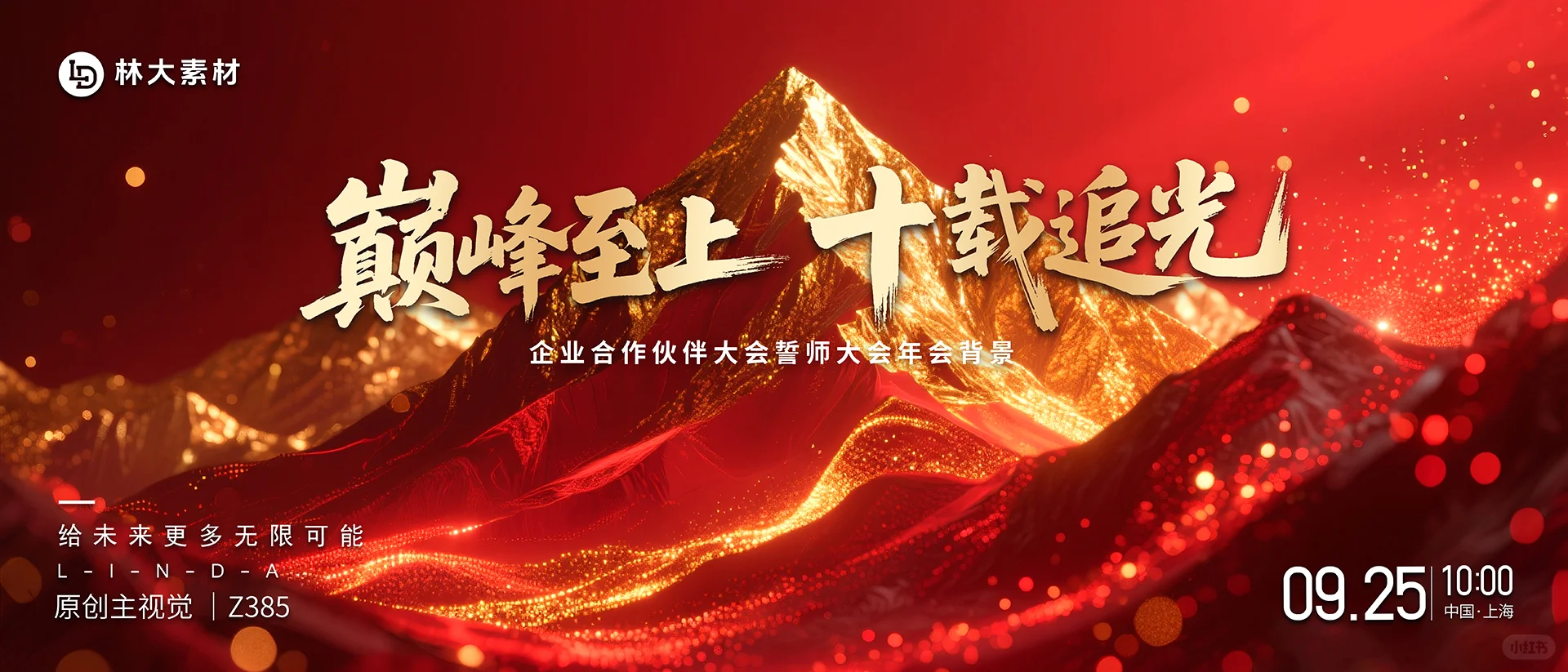 红色粒子攀峰巅峰年会周年庆主视觉kv背景图