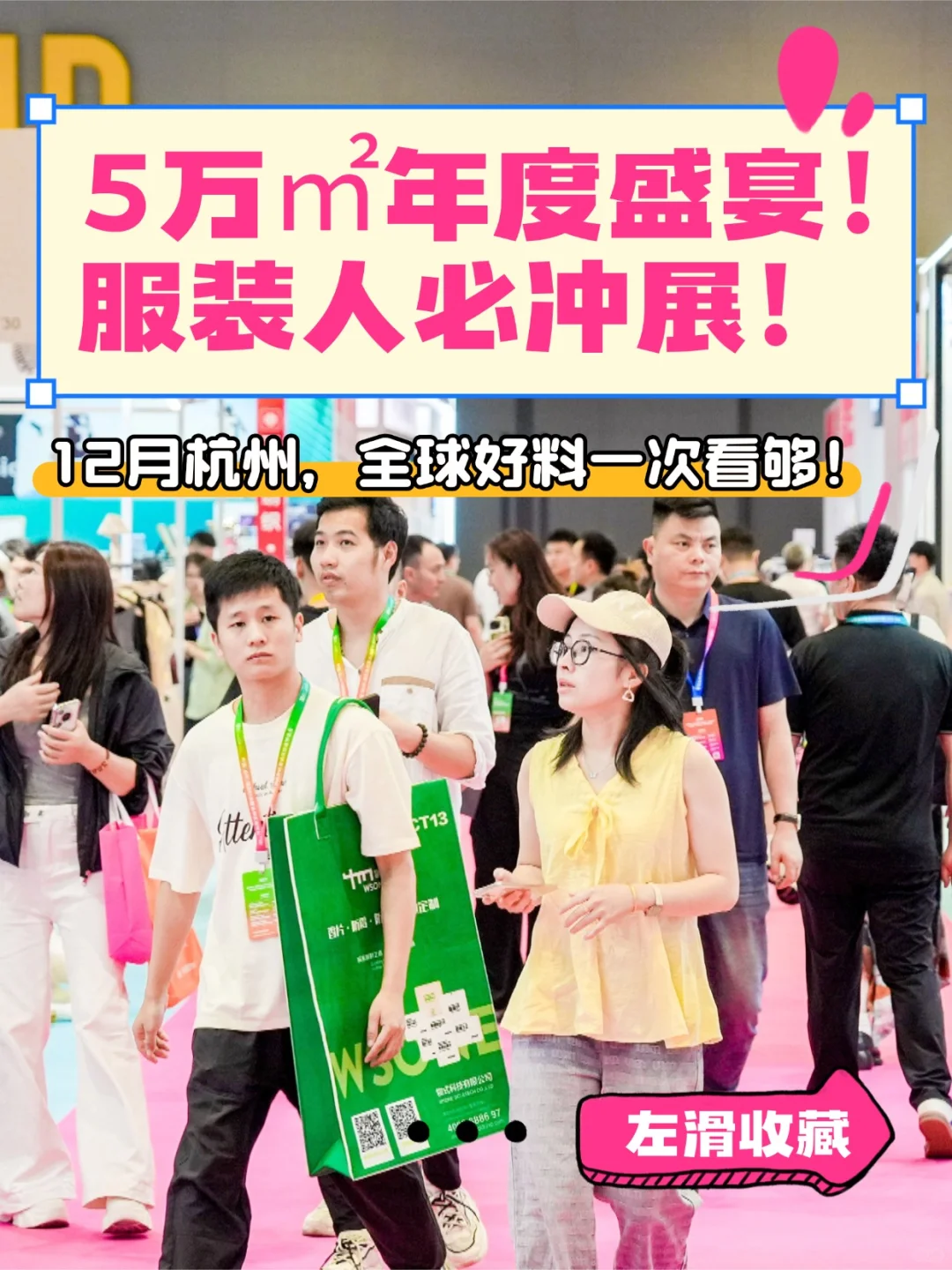 官宣！年底压轴大展，50000㎡服装人必冲！