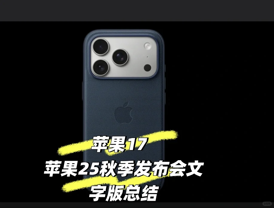 苹果 Apple 九月九 最新发布会 文字版
