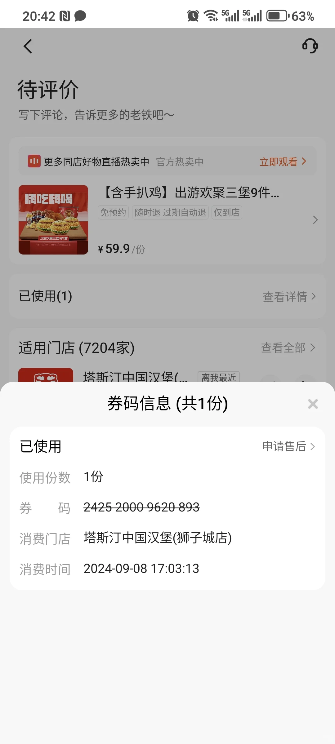 快手团购券自动核销