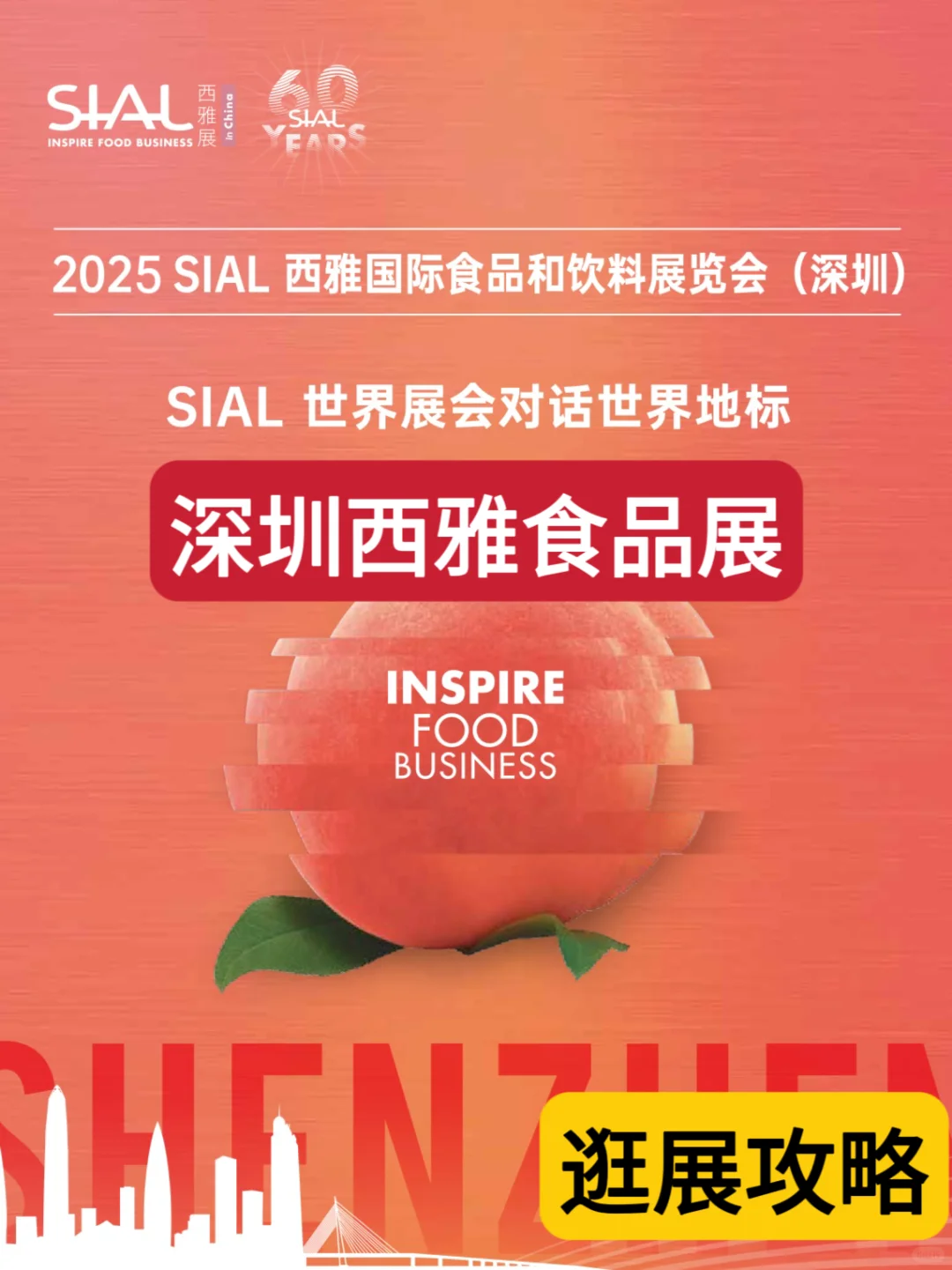 逛展攻略|SIAL 西雅国际食品和饮料展览会
