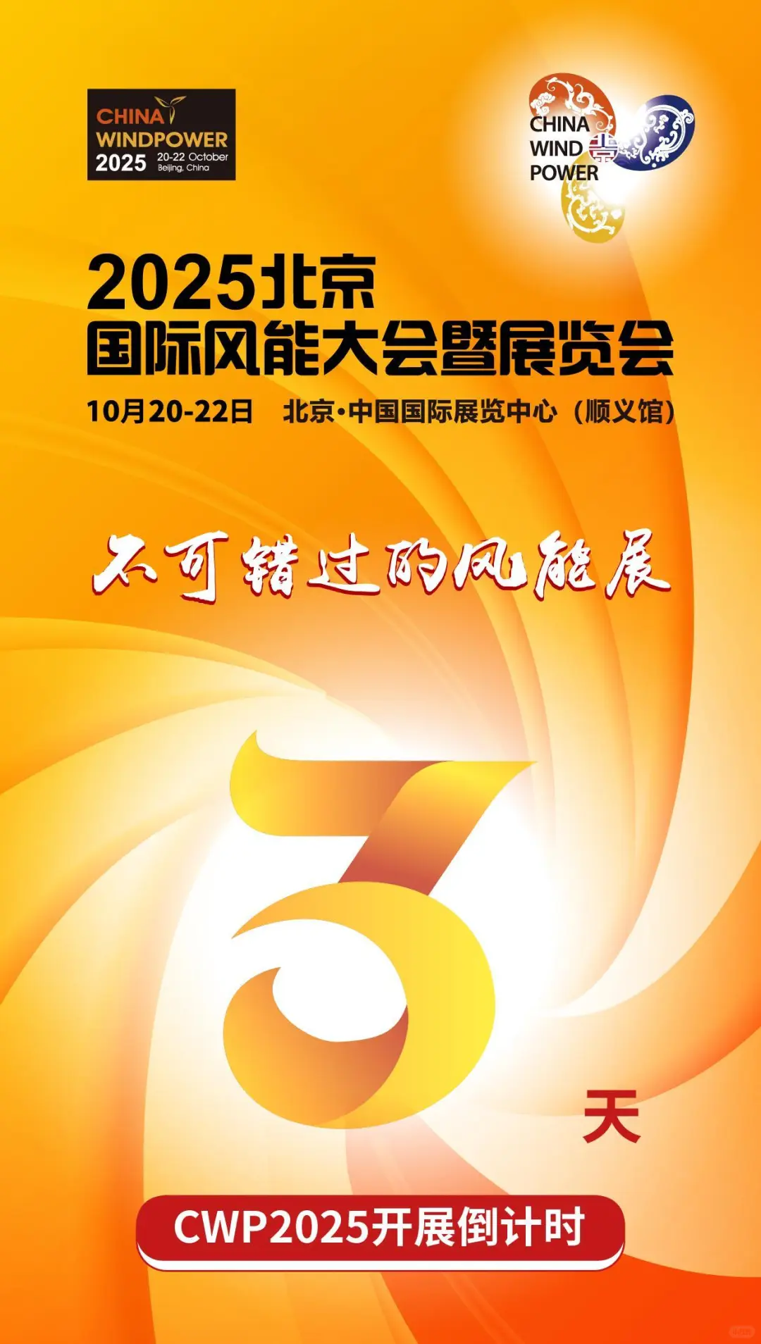 活动超丰富,不可错过的风能展CWP2025!