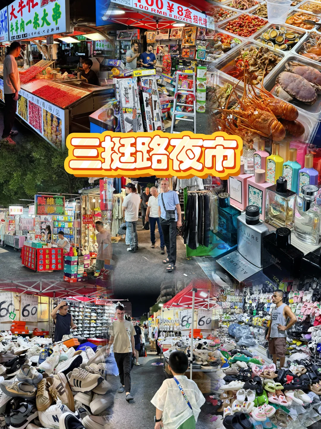 义乌三挺路夜市｜全球人的“深夜快乐老家”?