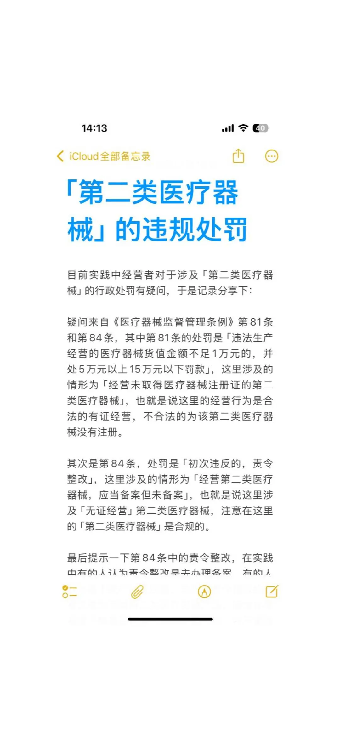 「第二类医疗器械」的违规处罚