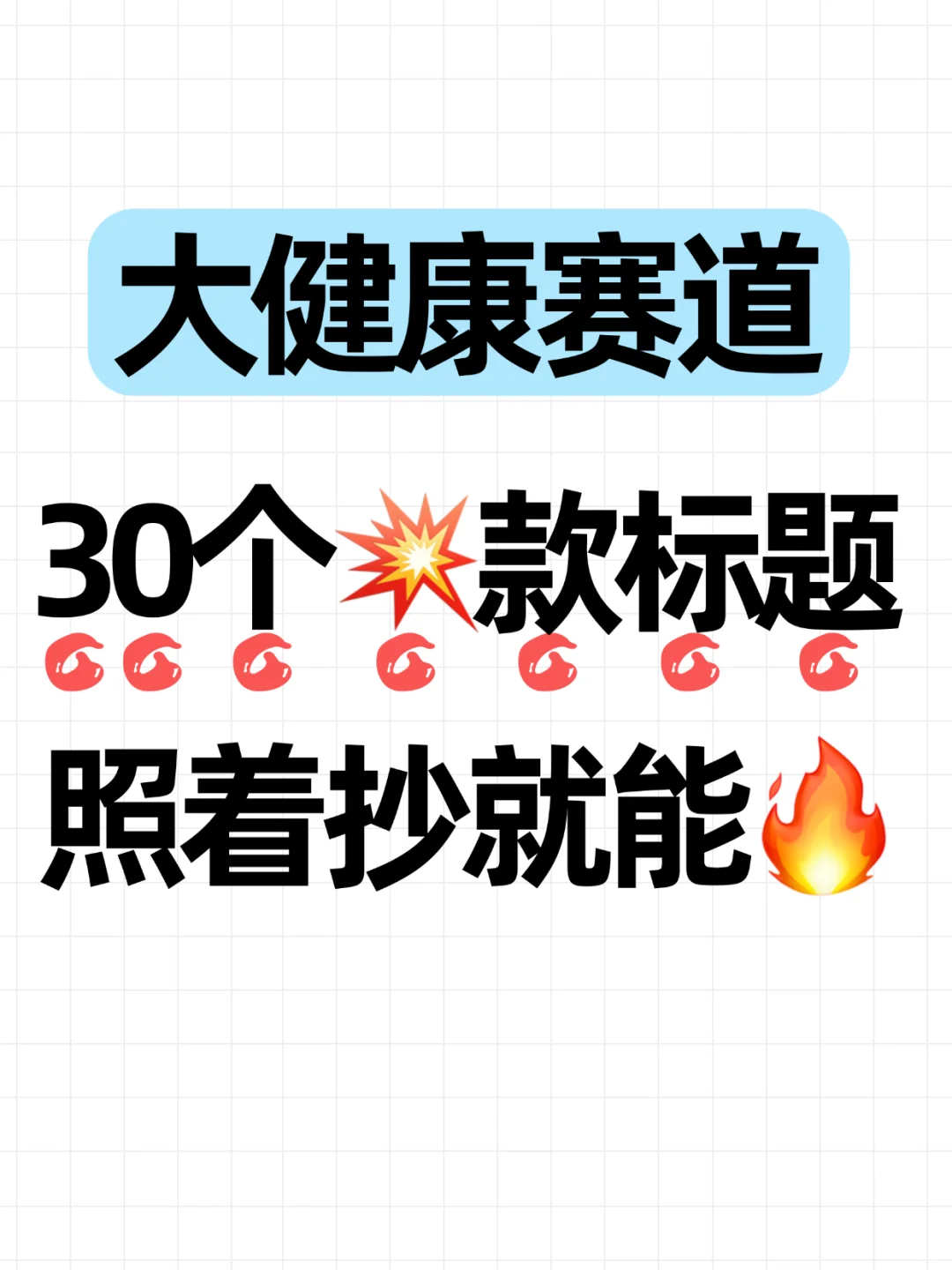 30个大健康?款标题，照着抄就能?