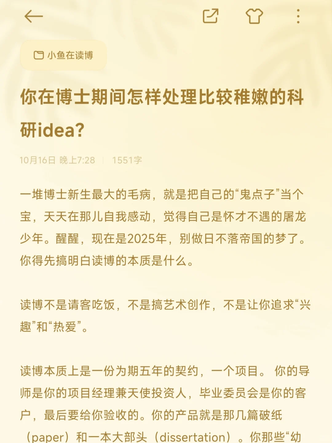 你在读博期间怎样处理比较稚嫩的科研idea？
