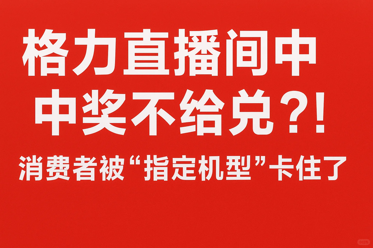 【格力官方旗舰店直播间中奖不给兑奖！请给