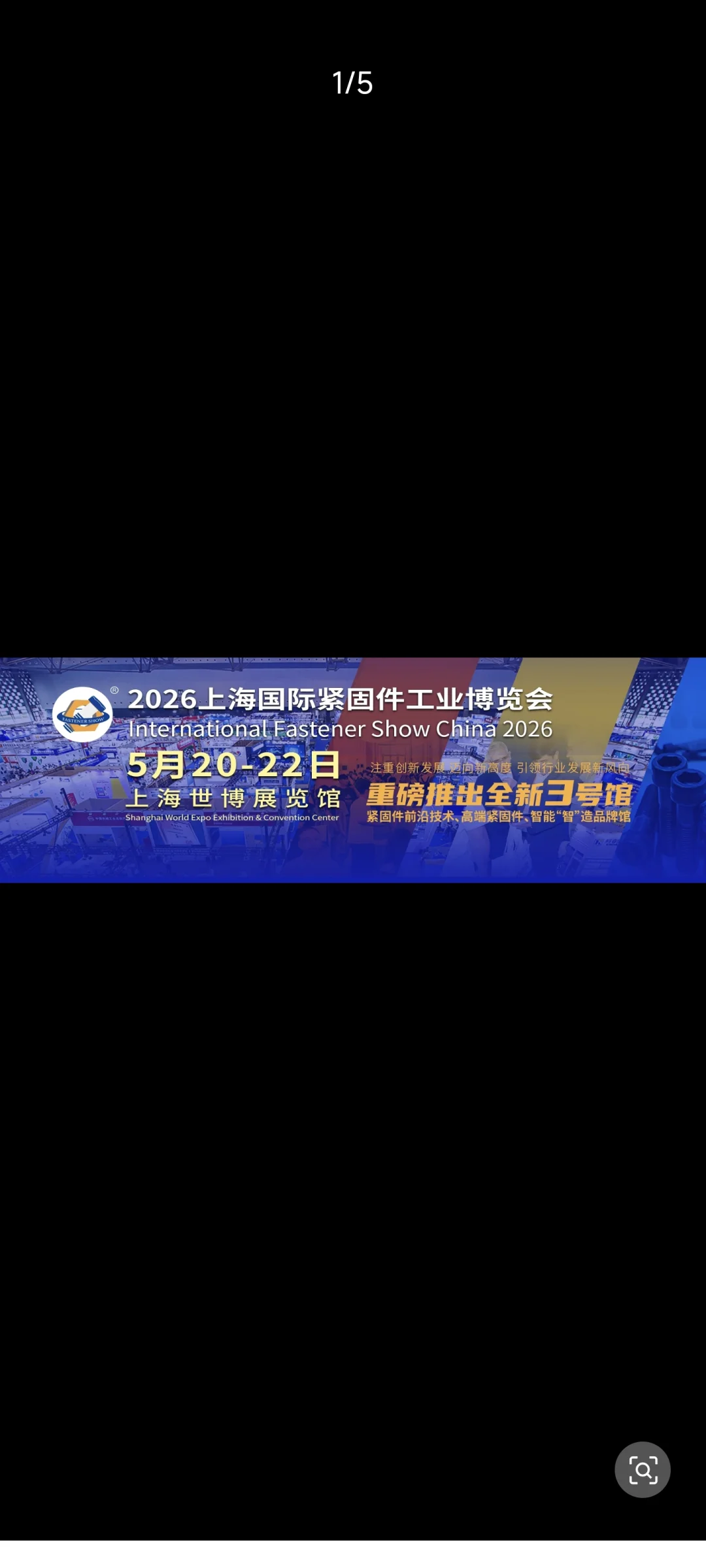 2026上海国际紧固件工业博览会
