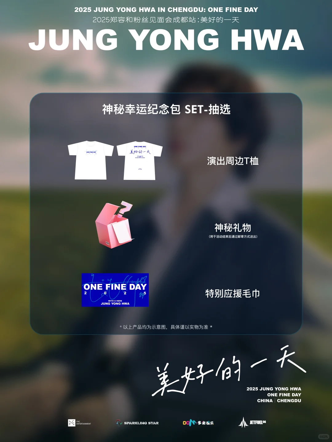 郑容和成都粉丝见面会 | 礼包公开