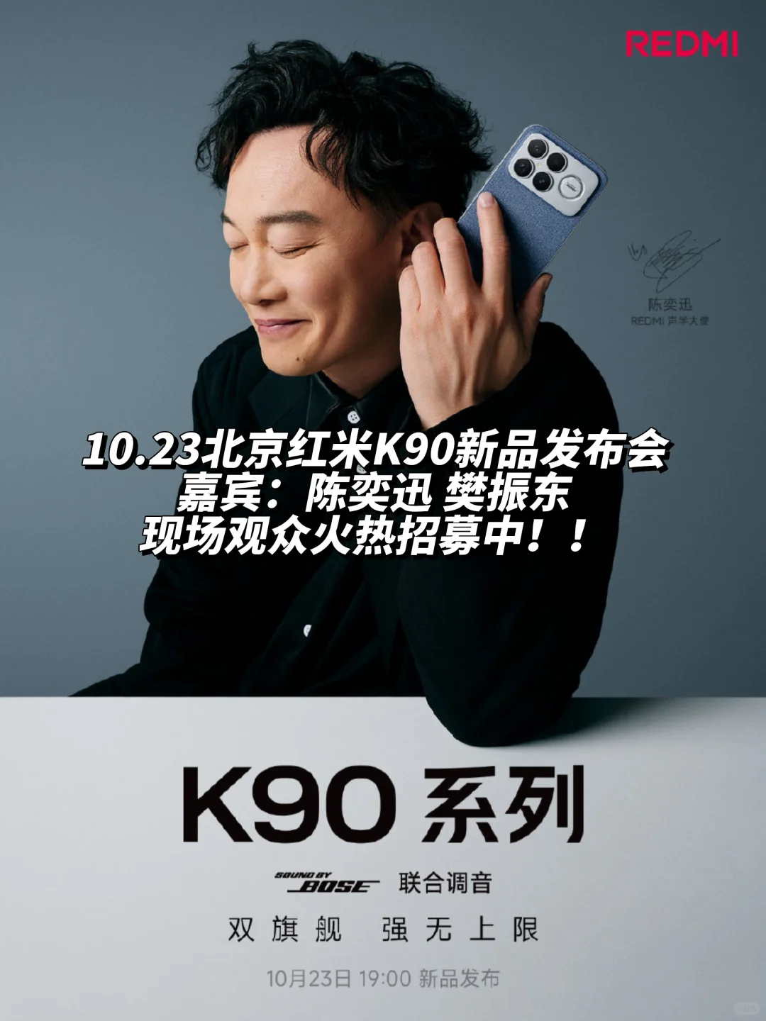 10.23北京红米K90系列新品发布会?