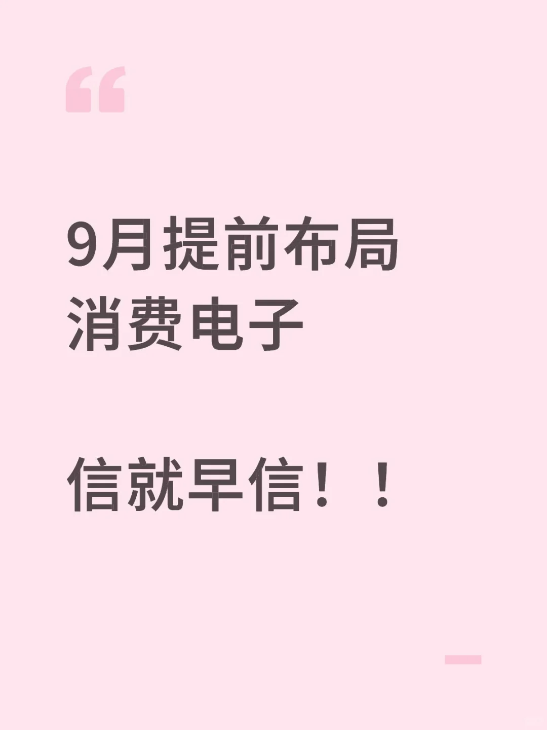 9月重头戏-消费电子