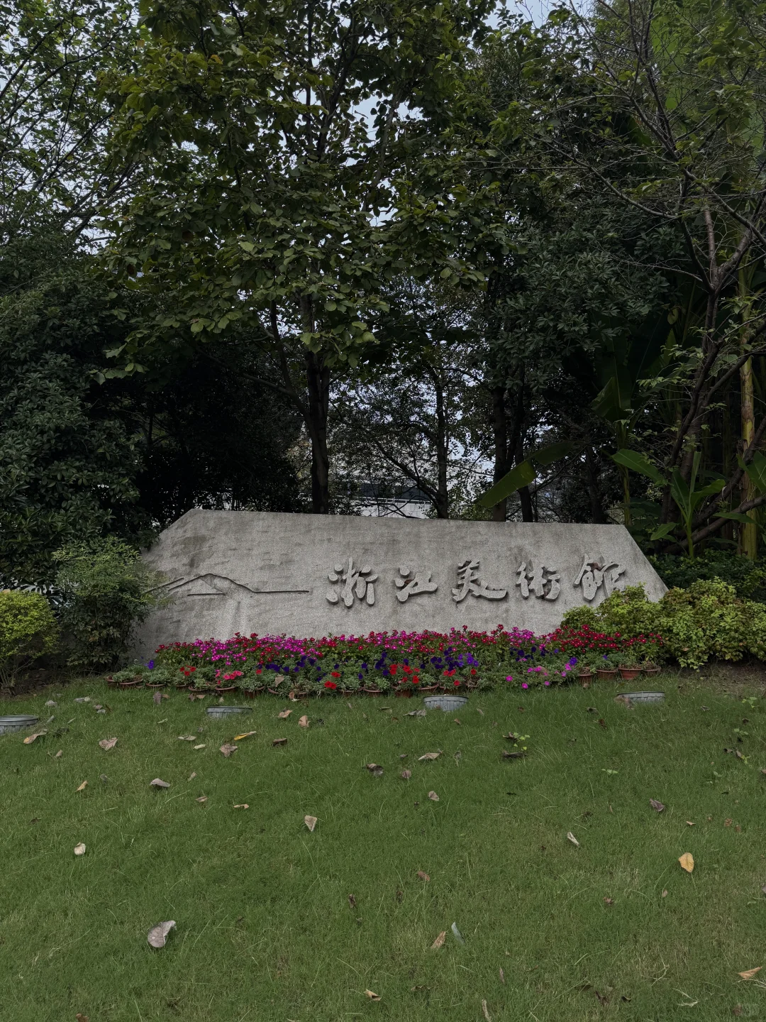 杭州观展｜被浙江美术馆震撼到了