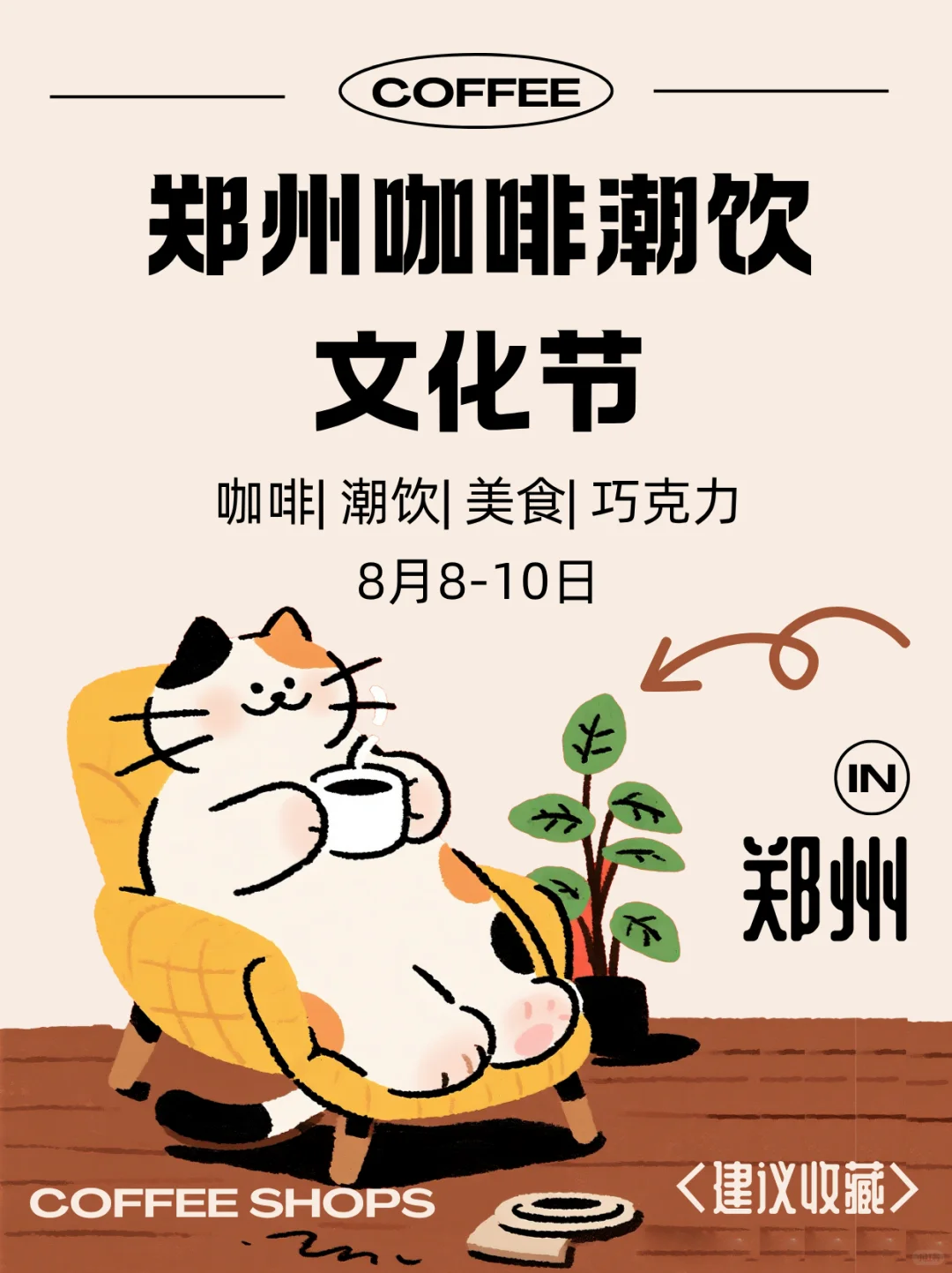 本周末郑州咖啡展☕ 门票免费领取中......