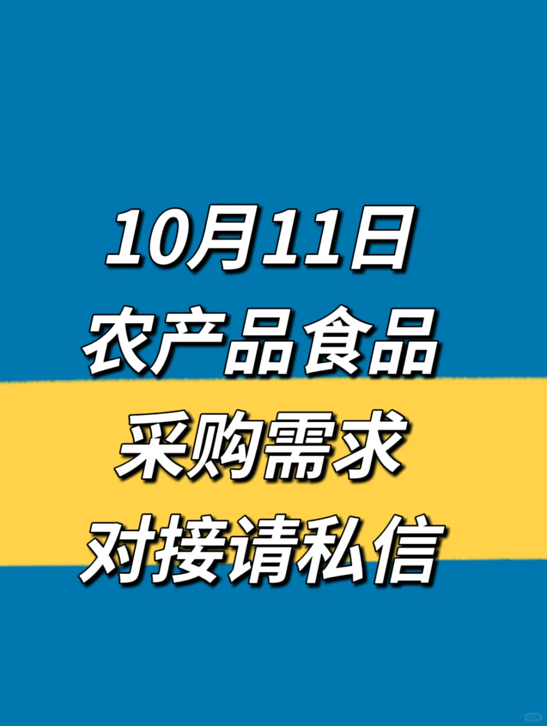10月11日农产品食品采购需求