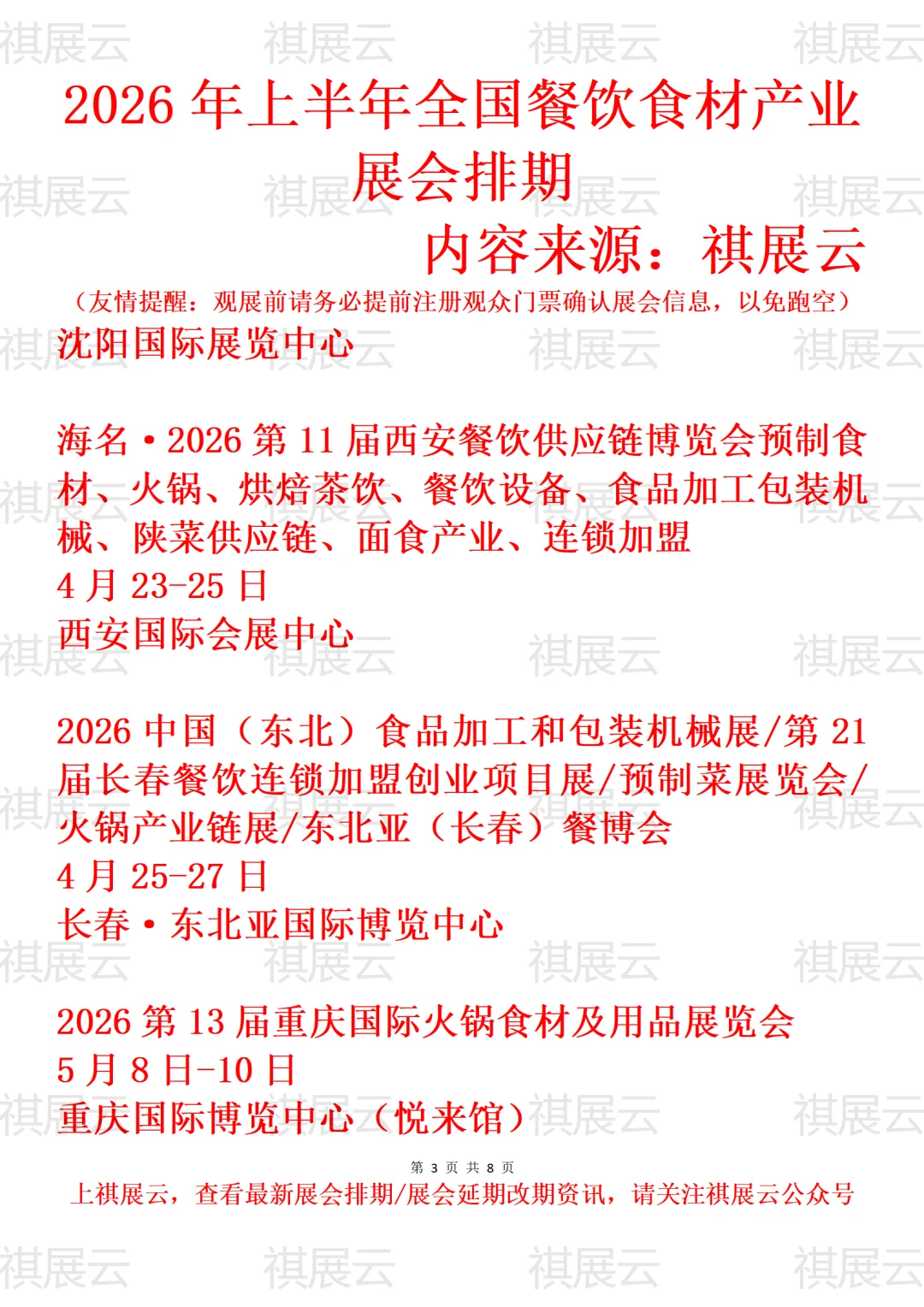 2026年上半年全国餐饮食材产业展会排期