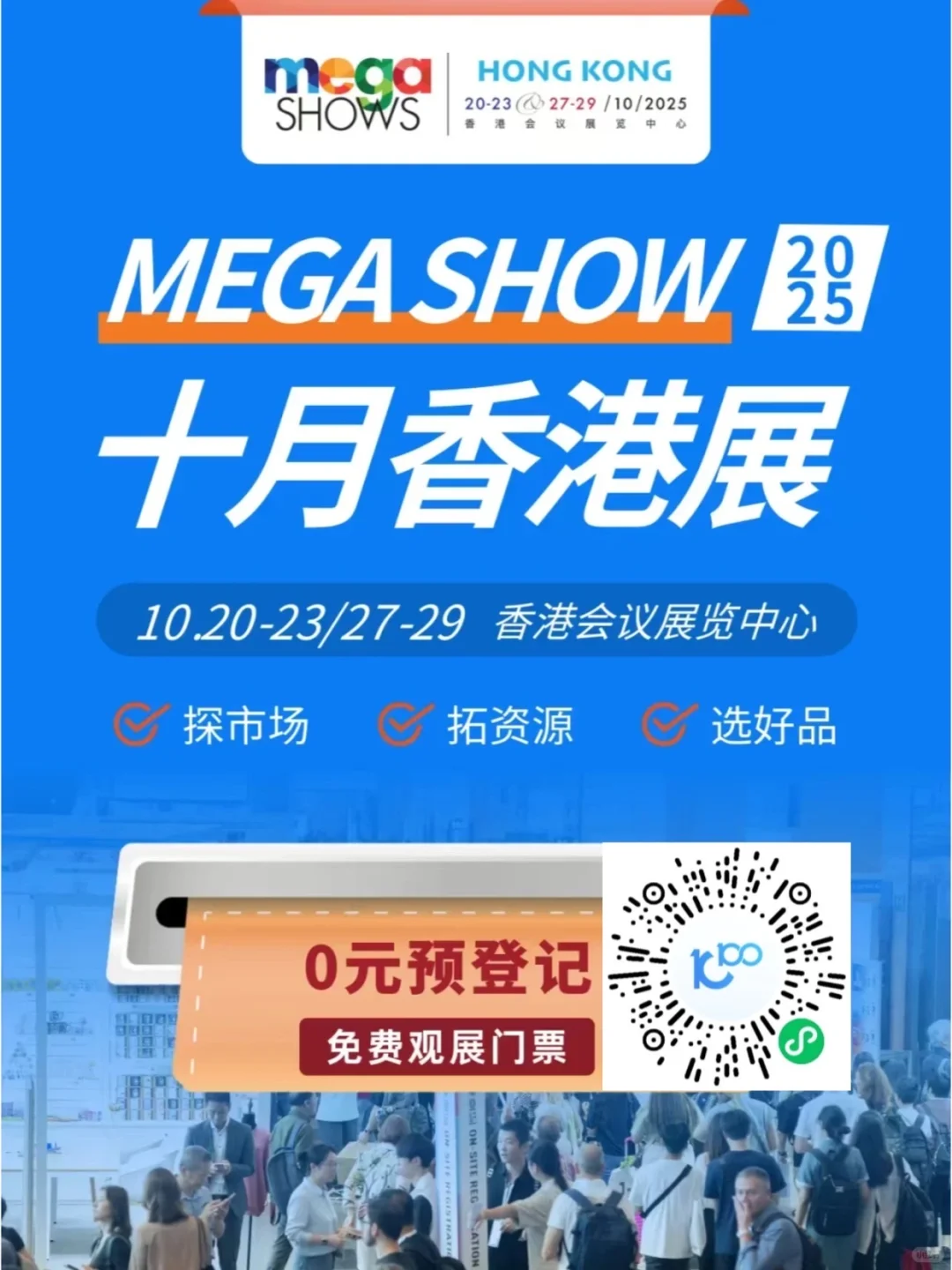 免费门票!10.20 MEGA SHOW香港展来啦‼