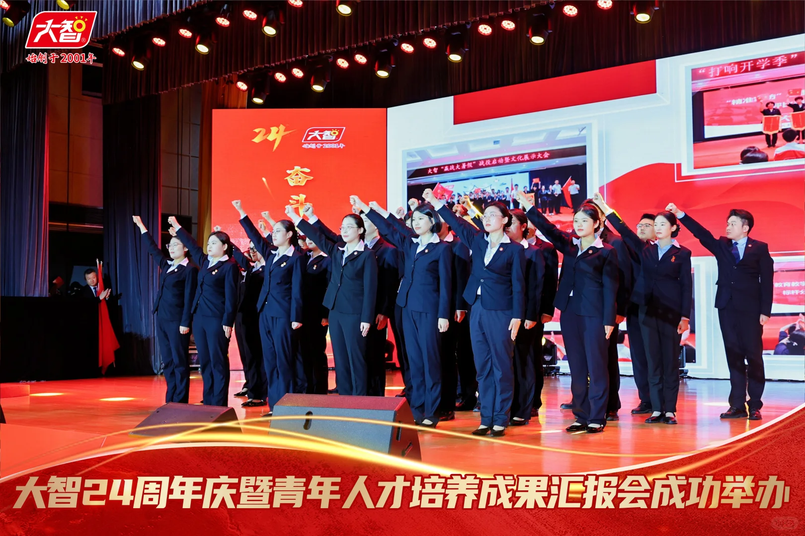 大智24周年庆暨青年人才培养成果汇报会成功