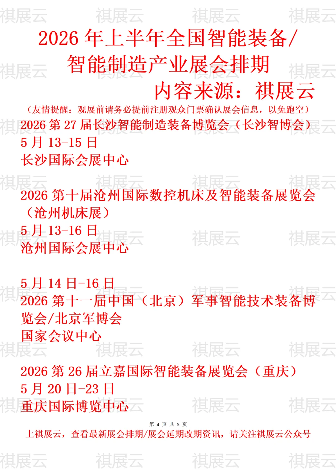 2026年上半年全国智能装备/智能制造业展会