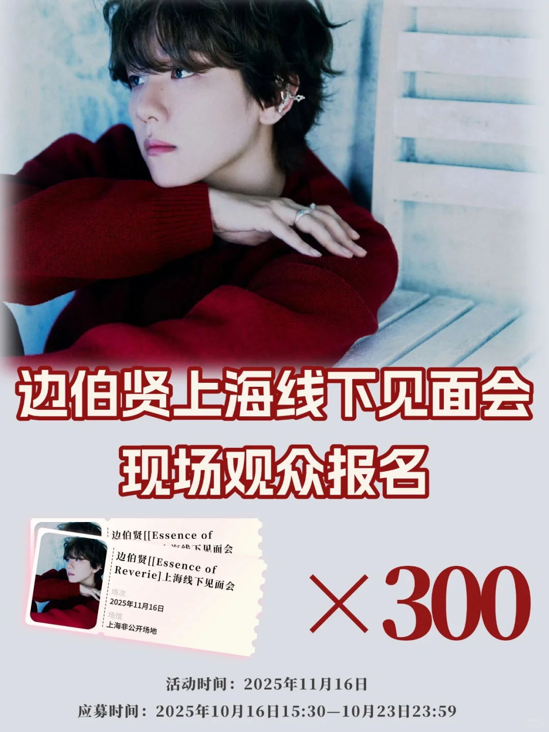 边伯贤上海见面会来啦！附观众通道~