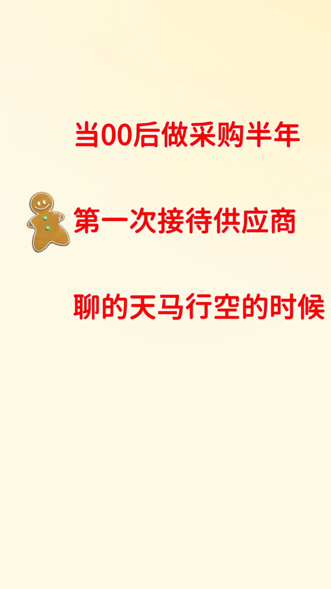 第一次接待供应商,对方是个一米八的帅小伙