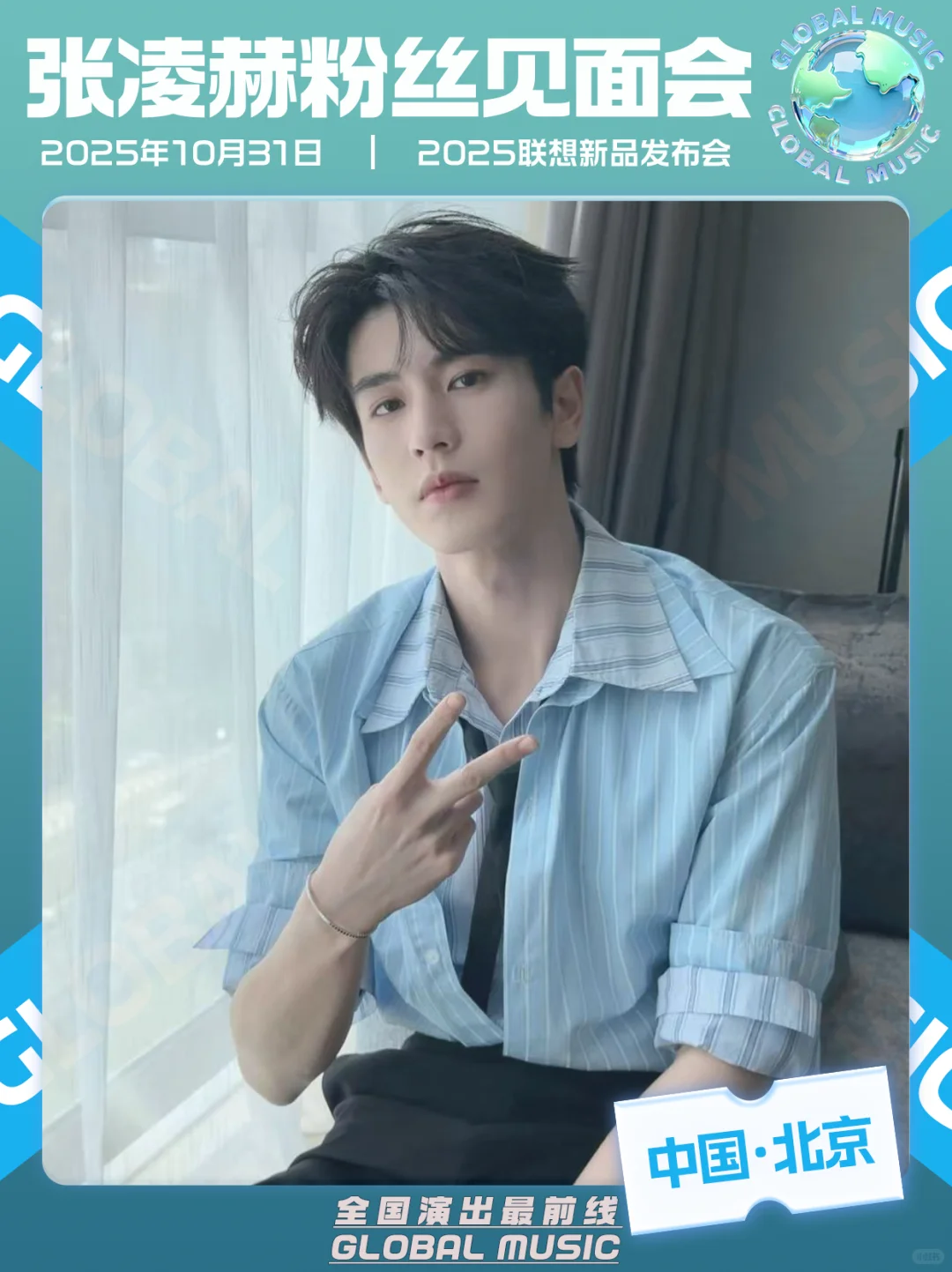 张凌赫10.31北京见面会