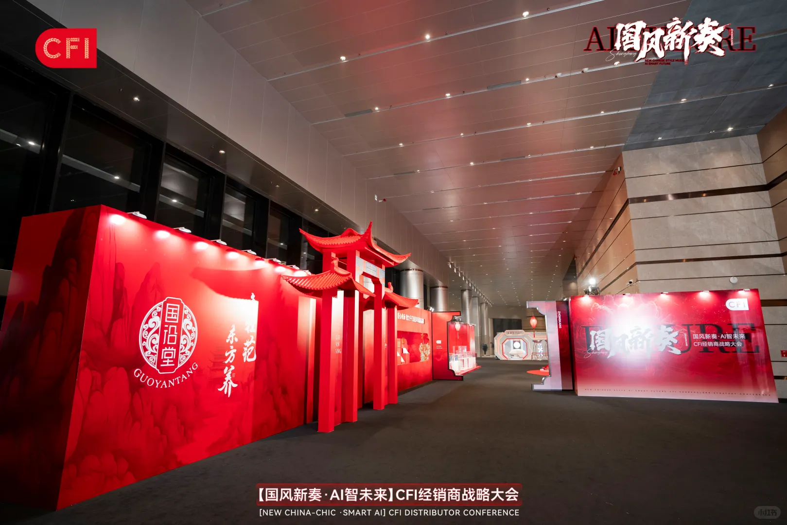 活动策划|「国风新奏 AI智未来」经销商大会