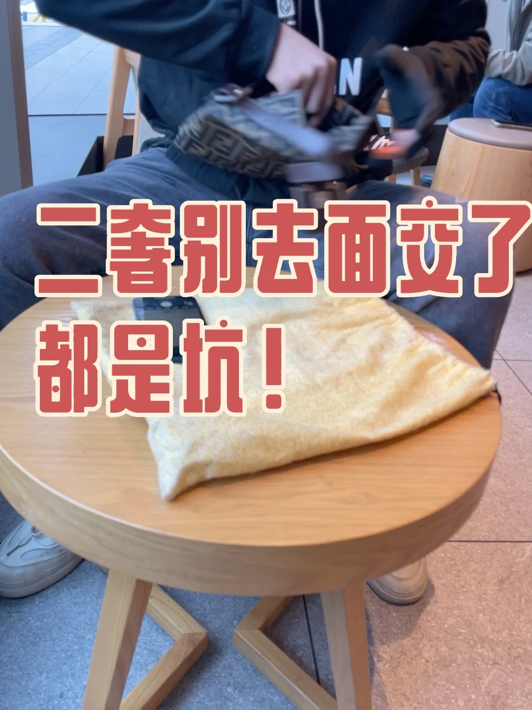 二奢别去面交了，都是坑！姐妹们！